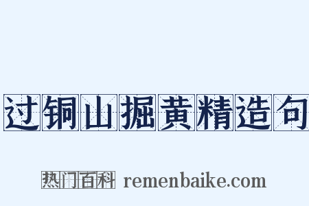 过铜山掘黄精造句是什么意思的图片